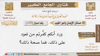 100   هل يجوز تكفير من يؤخِّر الصلاة؟ للإمام ابن باز image