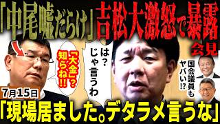 自民党福岡県議会は壊滅か！中尾副議長会見直後に吉松県議が怒りの反論会見！「嘘だらけ」と断罪しカツアゲは真実だと経緯暴露！「事実無根なら訴えてみろ」とド正論で一蹴！関与議員は辞職必至か【無党派視点で論評