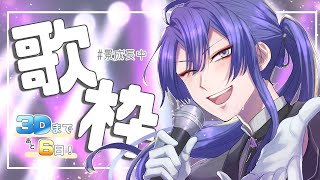 【歌枠】100日後に歌が上手くなるケイナガオ　109日目【長尾景/にじさんじ】