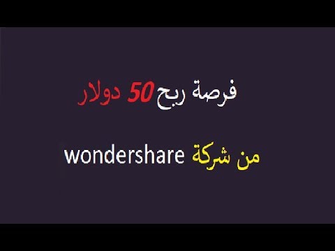 فرصة لربح 50 دولار من شركة wondershare