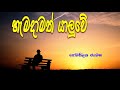 හැමදාමත් යාලුවේ |  hamadamath yaluwe   |  Best Songs ever |  Sinhala Songs | Top Sinhala Son