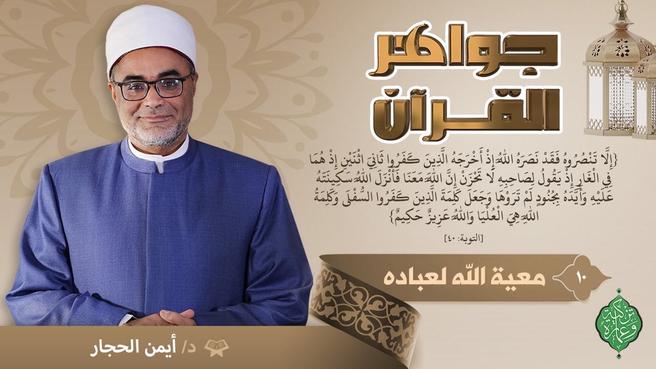 الحلقة العاشرة | معية الله تعالى لعباده | الدكتور أيمن الحجار | جواهر القرآن