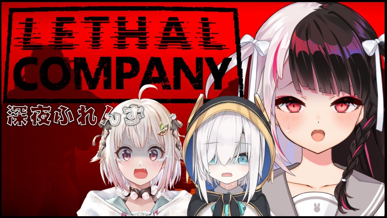 【Lethal Company】 深夜ふれんず　 お宝集めの日【にじさんじ/葉山舞鈴/アルス・アルマル/夜見れな】
