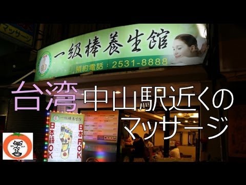 [Wandering Taiwan] Massagem de corpo inteiro Centro de saúde de 1ª série ichiban Cidade de Taipei Distrito de Zhongshan Linsen North Road MRT Estação Zhongshan Taiwan viagens Massagem no ponto de pressão dos pés