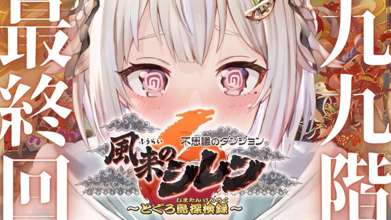 #12【風来のシレン6】ついにクリア?!最難関99Fダンジョン!!「とぐろ島の神髄」いくぞ。( はじめての 風来のシレンシリーズ )です【にじさんじ/葉山舞鈴】