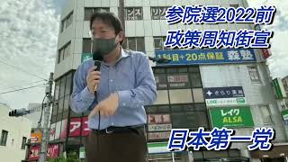 日本第一党参院選2022前政策周知街宣切り抜き