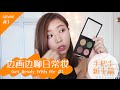 边画边聊日常妆 1 手把手新手篇 Rainology