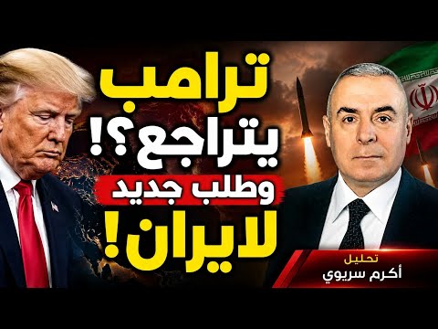 5 أسباب قد تجبر ترامب على وقف الحرب… وشرط إيراني جديد للعودة إلى الاتفاق.