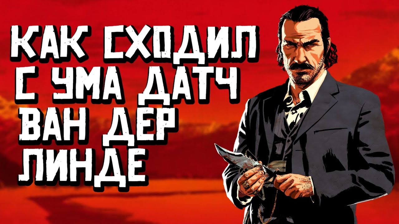 Датч Ван дер Линде - анализ персонажа [Red dead redemption 2]