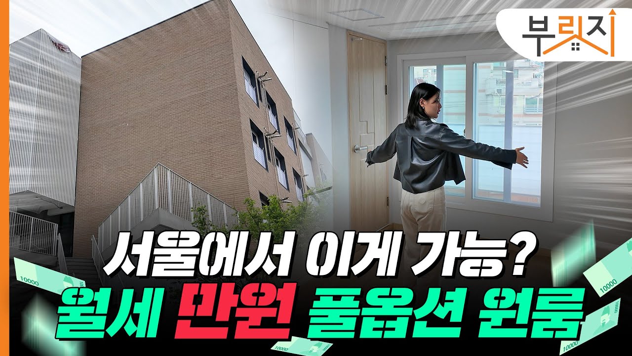 월세 ‘단돈 만원’에 서울 한복판 신축 풀옵션 원룸 살아요[부릿지GO]