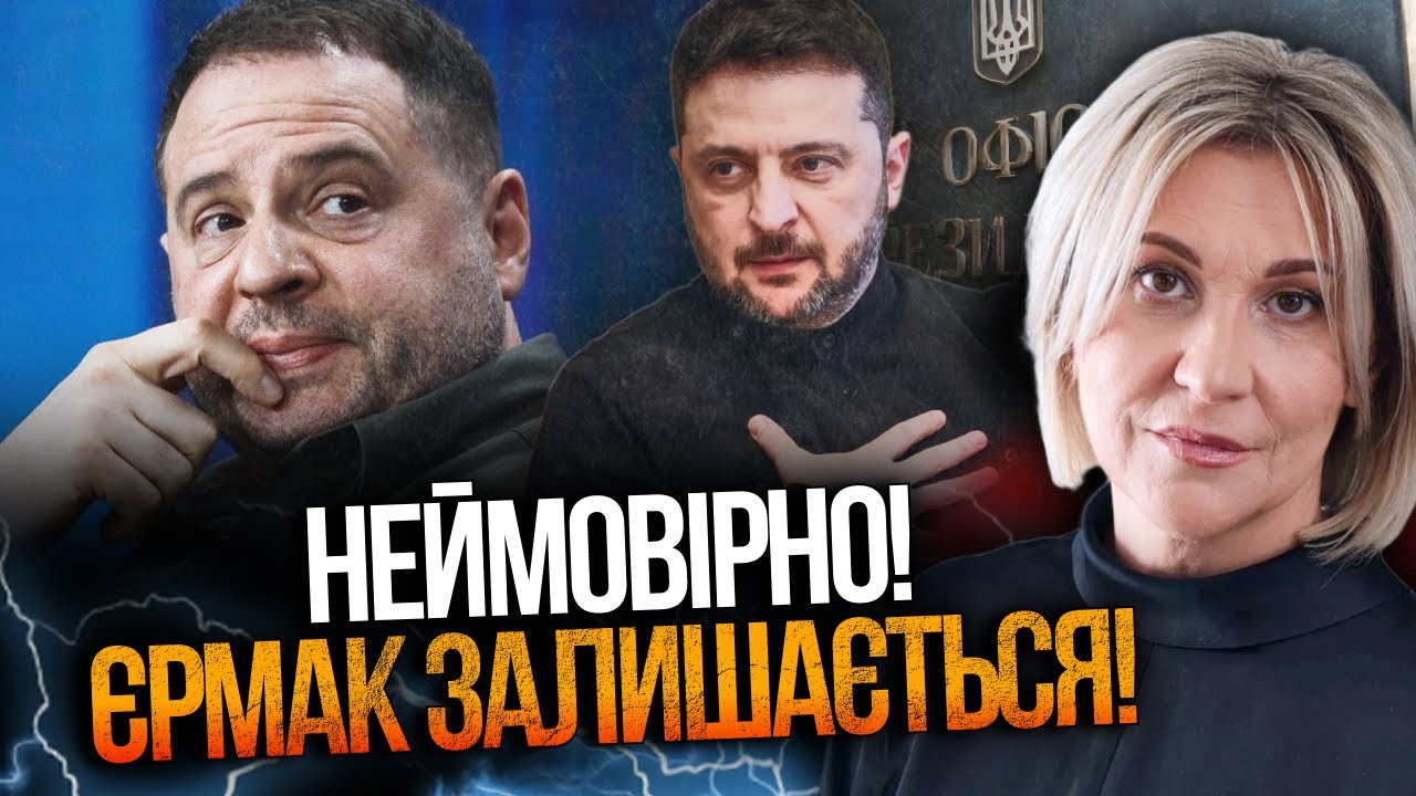 🤯 Оце так! Єрмака досі НЕ звільнили… і це НЕ випадковість! Що задумав Зеленс