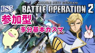 【バトルオペレーション2】最初はデイリーから！その後は久しぶりに参加型！【機動戦士ガンダム】