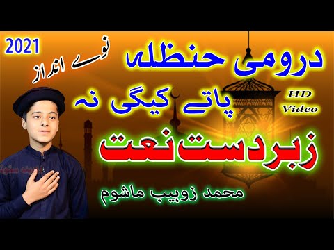 @Jarrar Islamic Pashto HD Naat || درومی حنظله پاتی کیگی نه  || Doromi Hanzala by Muhammad Zuhaib