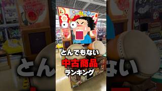 中古屋で実際に売ってたとんでもない商品ランキング（その１）