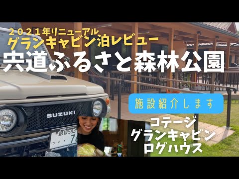 [Camping recomendado en la prefectura de Shimane ①] Reseña de alojamiento en Grand Cabin en el parque forestal Shinji Furusato de la ciudad de Matsue ★Renovado en 2021