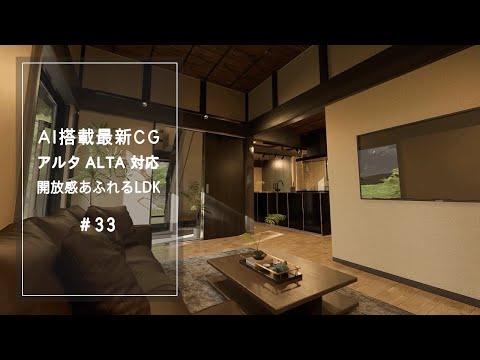 【YouTube動画】AI搭載最新CG【アルタ ALTA 対応】開放感あふれるLDK 33