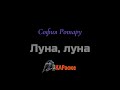 Караоке Луна луна София Ротару