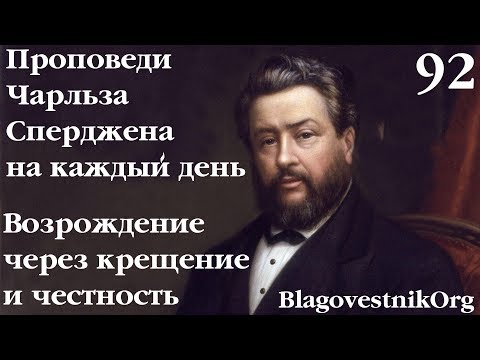 92. Возрождение через крещение и честность. Проповеди Сперджена на каждый день