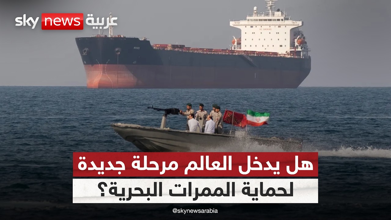 فيديو | أزمة مضيق هرمز.. هل يكفي الضغط الدولي لردع إيران؟
