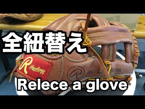 全紐替え（内野手用シングルポスト）Relace a glove (single-post) #1686 Video