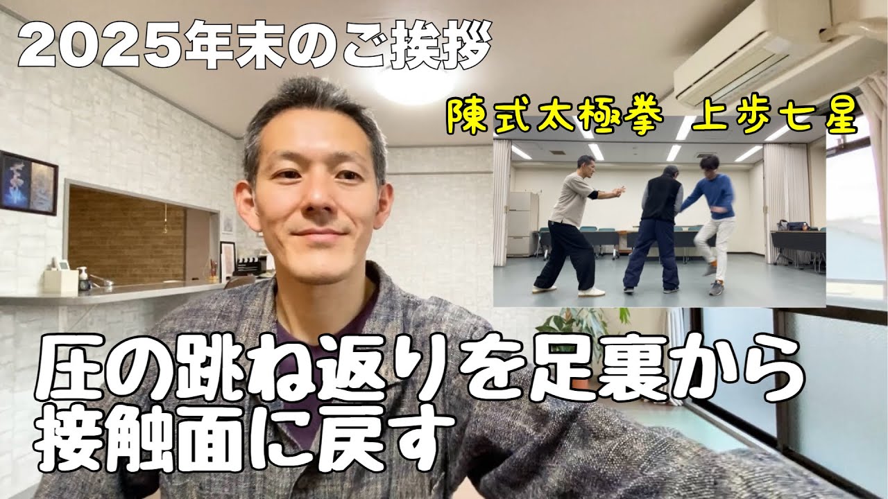 #411【丹田を縦回転⁈】圧の跳ね返りを足裏から接触面に戻す「陳式太極拳・上歩七星」（2025年下半期ラストV-log）