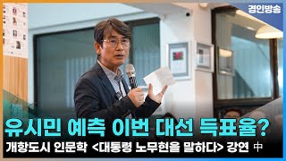 유시민이 전망한 이번 대선 득표율