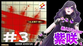 【#5】初代サイレントヒル　　ｐｓ1版【紫咲】