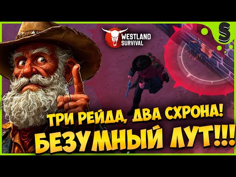 РЕЙДЫ ПЯТОГО РАНГА ► СРАВНИЛ СХРОН 4 И 5 РАНГА  ► Westland Survival