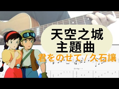 『吉他譜TAB』天空之城 主題曲「君をのせて / 久石讓」fingerstyle吉他演奏簡單版 by 紹維