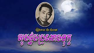 សូមថ្នមប្រលោមទុក្ខ - Som Thnorm Prolom Tuk - Snn Sisamouth