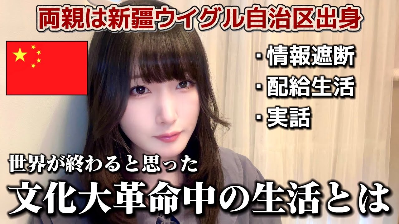 【中国】文化大革命の現実 | 新疆ウイグル自治区出身の両親から話を聞く