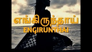 ENGIRUNTHAI - Datin Sri Shaila V, R.Siva by R.Lawrence - HD