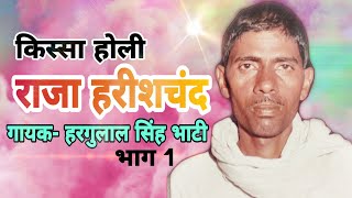 KISSA HOLI  RAJA HARISHCHAD  (VOL 01)  SINGER -  H