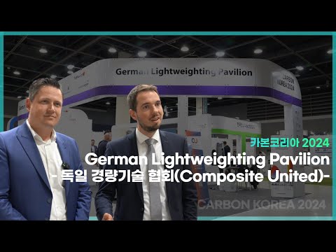 카본코리아 2024 참여국 인터뷰 1. 독일 Composite United (CU)