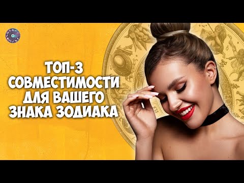 ТОП-3 совместимости для вашего Знака Зодиака