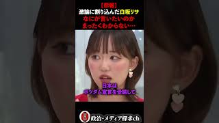 「だからなにが聞きたい！？」白熱中の激論に割り込んで意図せず場を和ませてしまう白坂リサ #白坂リサ #左翼 #リベラル #保守 #アベプラ #田母神俊雄 #参政党