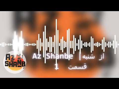 پادکست از شنبه | Az Shanbe Podcast | قسمت 1