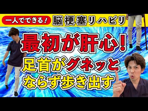 脳梗塞リハビリ！最初が肝心！足首がグネッとならず歩き出す