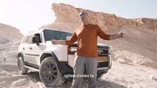 טויוטה לנד קרוזר 250 חדש מטפס את מעלה עשוש
