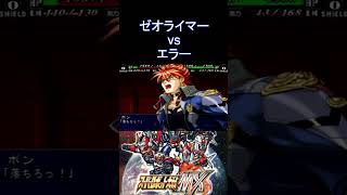【スパロボMX】この頃のアニメーションはテンションが上がり申す 援護攻撃イグナイト 次元連結砲 ゼオライマー マサト vs 機士エラー