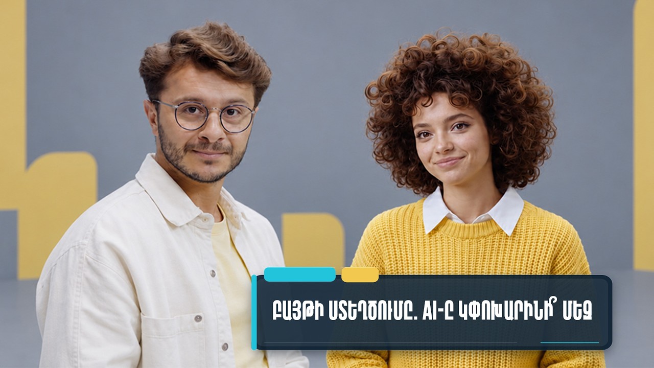 Արհեստական և բանական. Բայթի ստեղծումը