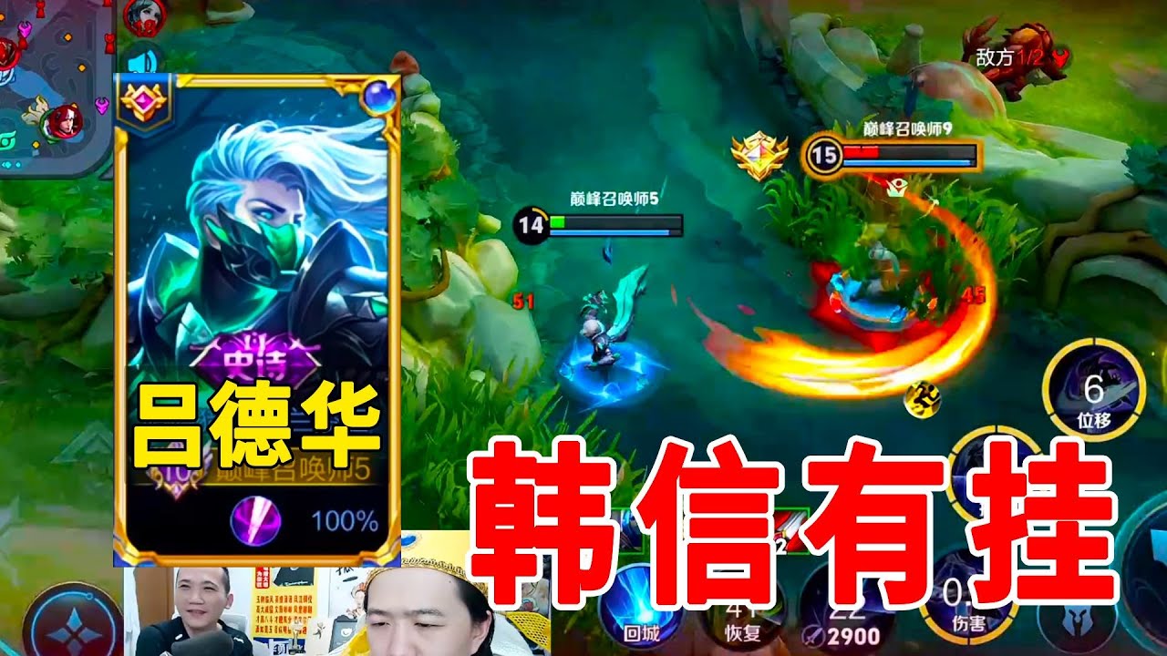 1700分巅峰赛，德华打不过银标韩信，质疑别人开挂！