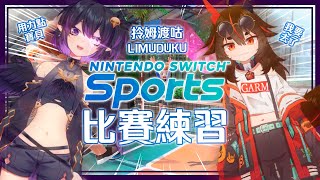 [Vtub] 伊索渡X加姆 Switch Sports 比賽初次練習