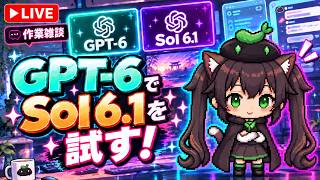 【AI開発】＃６２ ChatGPT-6 CodexでSol 6.1を試そう！AIとリアルタイム会話で雑談開発！タスク管理システム開発編！
