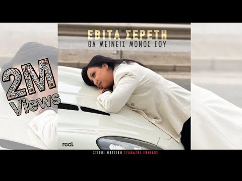 Εβίτα Σερέτη - Θα μείνεις μόνος σου (Official Videoclip) 2023