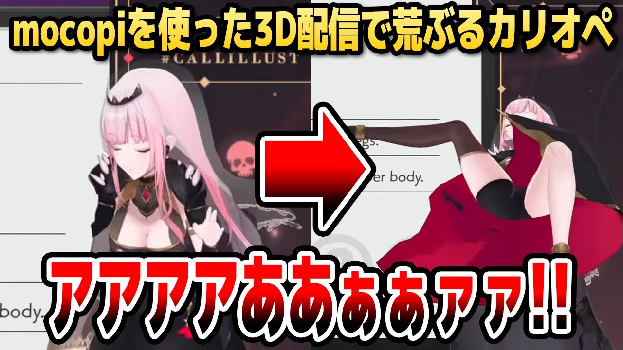mocopiを使った3D配信で激しく荒ぶるおもしろ死神お姉さん【ホロライブEN切り抜き/森カリオペ/日本語翻訳】