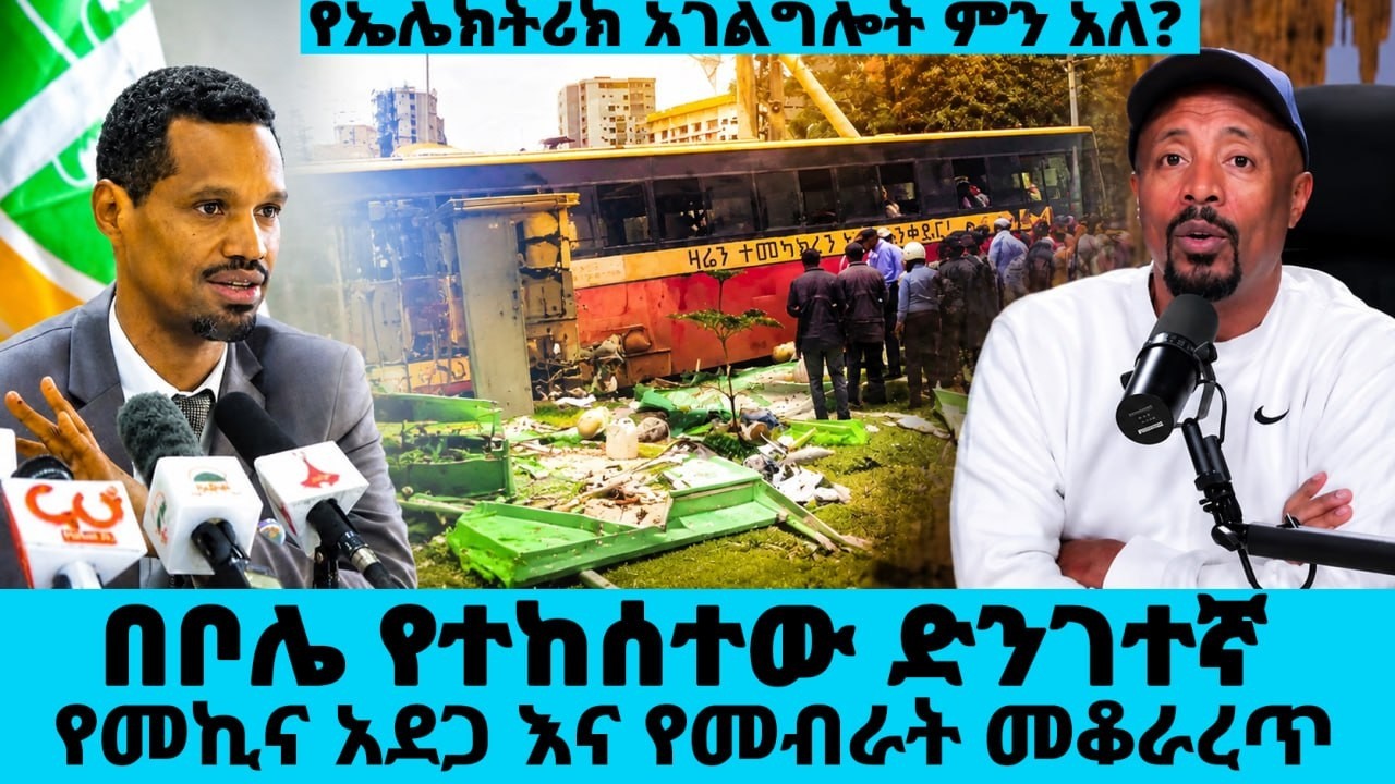 በቦሌ የተከሰተው ድንገተኛ የመኪና አደጋ እና የመብራት መቆራረጥ፤ የኤሌክትሪክ አገ?