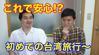 これで安心！！初めての台湾旅行