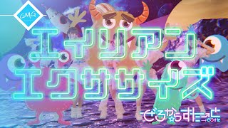 ぜろから☆すた→と／エイリアン・エクササイズ【MV】