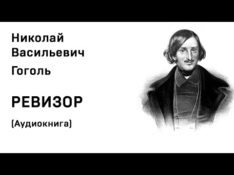 Николай Васильевич Гоголь Ревизор Аудиокнига Слушать Онлайн  Александр Теренков